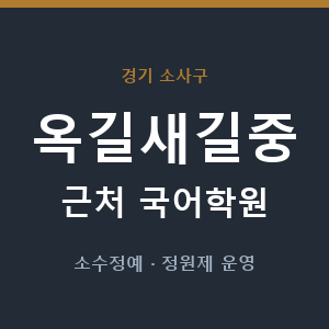 옥길새길중 근처 국어학원 - 추천