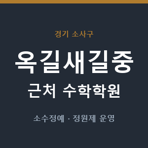 옥길새길중 근처 수학학원 - 추천