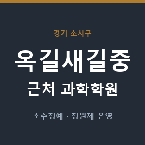 옥길새길중 근처 과학학원 - 추천