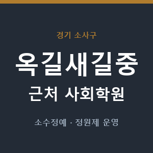 옥길새길중 근처 사회학원 - 추천