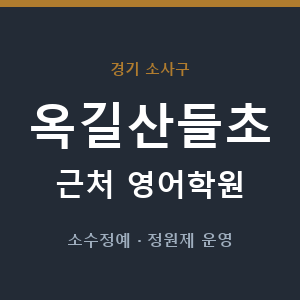 옥길산들초 근처 영어학원 - 추천
