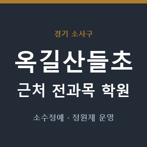 옥길산들초 근처 학원 - 추천