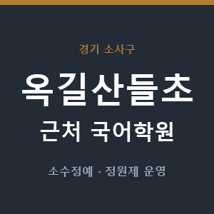 옥길산들초 근처 국어학원 - 추천
