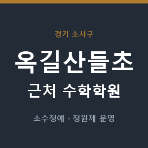 옥길산들초 근처 수학학원 - 추천