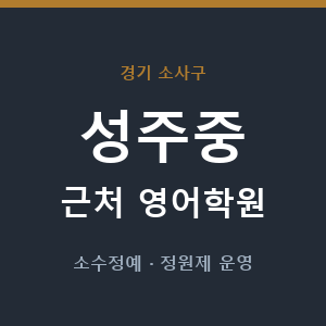 성주중 근처 영어학원 - 추천