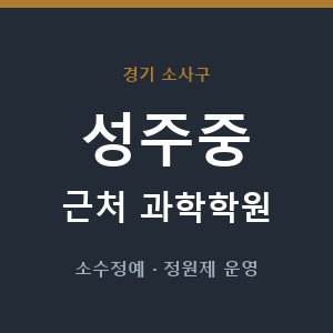 성주중 근처 과학학원 - 추천