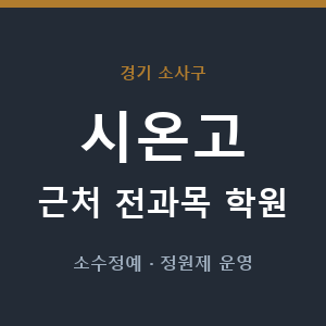 시온고 근처 학원 - 추천