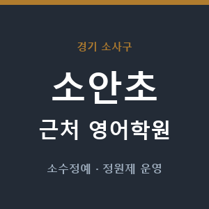 소안초 근처 영어학원 - 추천