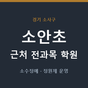 소안초 근처 학원 - 추천
