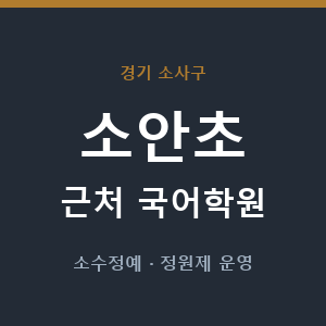 소안초 근처 국어학원 - 추천