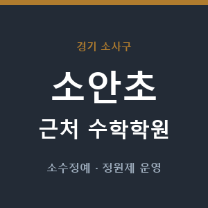 소안초 근처 수학학원 - 추천