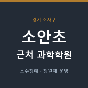 소안초 근처 과학학원 - 추천