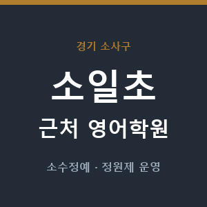 소일초 근처 영어학원 - 추천