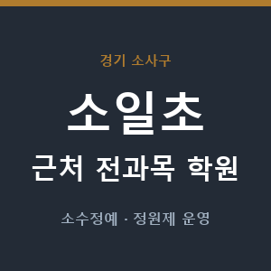소일초 근처 학원 - 추천