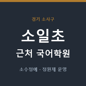 소일초 근처 국어학원 - 추천