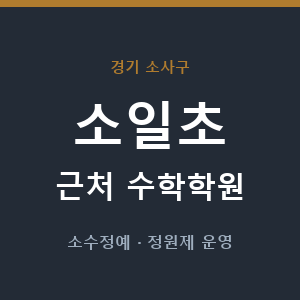 소일초 근처 수학학원 - 추천