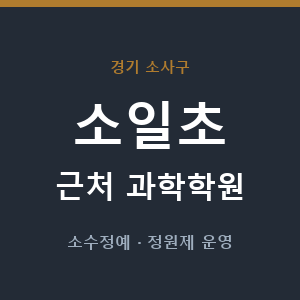소일초 근처 과학학원 - 추천
