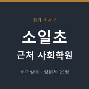 소일초 근처 사회학원 - 추천