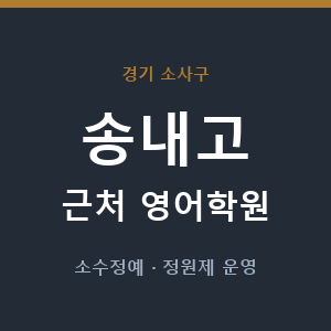 송내고 근처 영어학원 - 추천