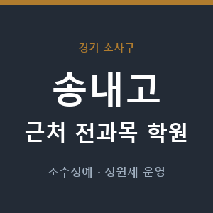 송내고 근처 학원 - 추천