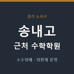 송내고 근처 수학학원 - 추천