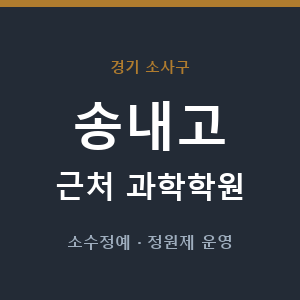 송내고 근처 과학학원 - 추천