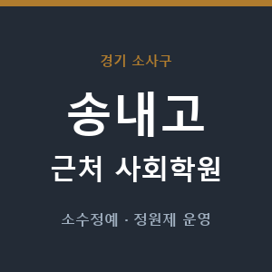 송내고 근처 사회학원 - 추천