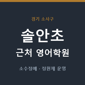 솔안초 근처 영어학원 - 추천