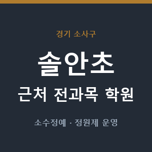 솔안초 근처 학원 - 추천