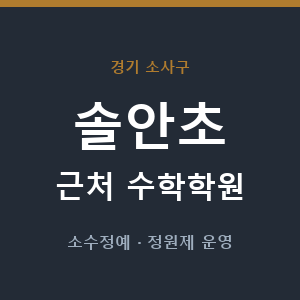 솔안초 근처 수학학원 - 추천