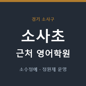 소사초 근처 영어학원 - 추천