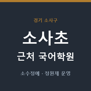 소사초 근처 국어학원 - 추천