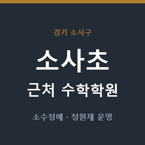 소사초 근처 수학학원 - 추천