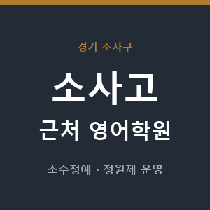 소사고 근처 영어학원 - 추천