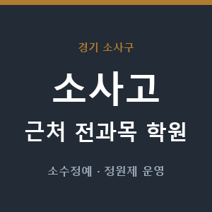 소사고 근처 학원 - 추천