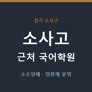 소사고 근처 국어학원 - 추천
