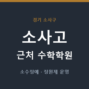 소사고 근처 수학학원 - 추천
