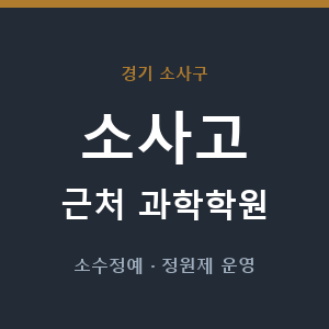 소사고 근처 과학학원 - 추천