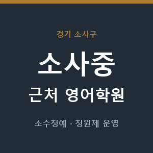 소사중 근처 영어학원 - 추천