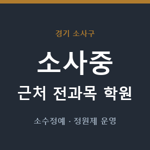 소사중 근처 학원 - 추천