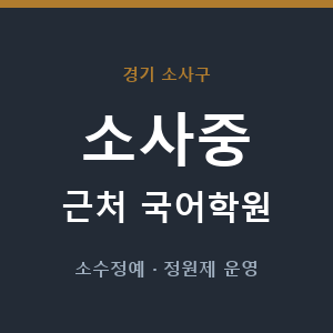 소사중 근처 국어학원 - 추천