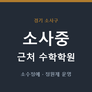 소사중 근처 수학학원 - 추천