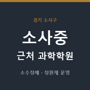 소사중 근처 과학학원 - 추천