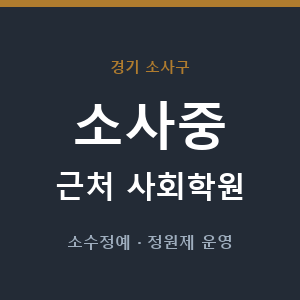 소사중 근처 사회학원 - 추천