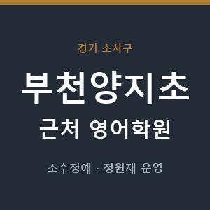 부천양지초 근처 영어학원 - 추천
