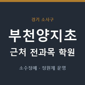 부천양지초 근처 학원 - 추천