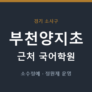 부천양지초 근처 국어학원 - 추천
