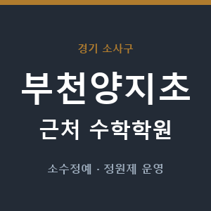 부천양지초 근처 수학학원 - 추천