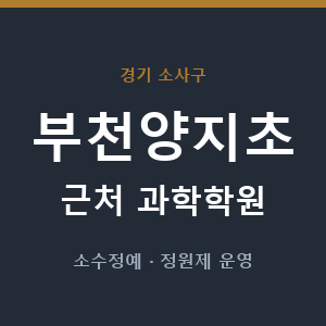 부천양지초 근처 과학학원 - 추천