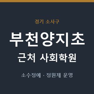 부천양지초 근처 사회학원 - 추천